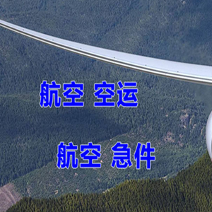 二连浩特赛乌素航空空运快递-选东方航空和上海航空