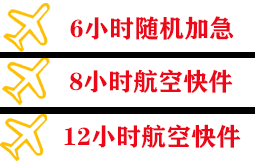 二连浩特赛乌素航空空运快递公司,专业空运当天件
